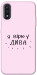 Чехол Вірю у дива для Galaxy A01