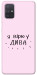Чехол Вірю у дива для Galaxy A71 (2020)