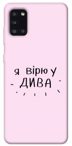 Чохол Вірю у дива для Galaxy A31 (2020)