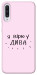 Чехол Вірю у дива для Galaxy A50 (2019)