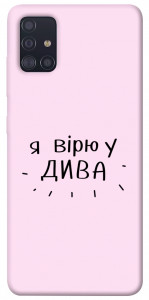 Чехол Вірю у дива для Galaxy A51 (2020)