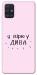 Чехол Вірю у дива для Galaxy A51 (2020)