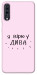 Чехол Вірю у дива для Galaxy A70 (2019)