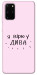 Чехол Вірю у дива для Galaxy S20 Plus (2020)