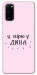 Чехол Вірю у дива для Galaxy S20 (2020)