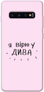 Чехол Вірю у дива для Galaxy S10 Plus (2019)