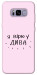 Чехол Вірю у дива для Galaxy S8+