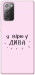 Чехол Вірю у дива для Galaxy Note 20