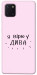 Чехол Вірю у дива для Galaxy Note 10 Lite (2020)