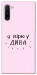 Чехол Вірю у дива для Galaxy Note 10 (2019)