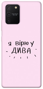 Чохол Вірю у дива для Galaxy S10 Lite (2020)