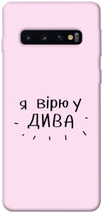 Чехол Вірю у дива для Galaxy S10 (2019)