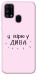 Чехол Вірю у дива для Galaxy M31 (2020)