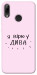 Чехол Вірю у дива для Huawei P Smart (2019)