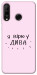 Чохол Вірю у дива для Huawei P30 Lite