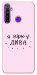 Чехол Вірю у дива для Realme 5