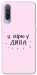 Чехол Вірю у дива для Xiaomi Mi 9