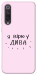 Чехол Вірю у дива для Xiaomi Mi 9 SE