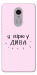 Чохол Вірю у дива для Xiaomi Redmi Note 4X