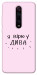 Чехол Вірю у дива для Xiaomi Redmi K20 Pro