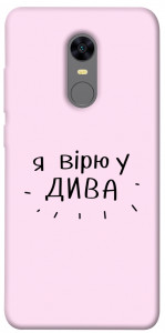 Чохол Вірю у дива для Xiaomi Redmi 5 Plus