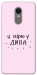Чехол Вірю у дива для Xiaomi Redmi Note 5 (Single Camera)