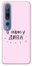 Чехол Вірю у дива для Xiaomi Mi 10