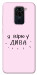 Чехол Вірю у дива для Xiaomi Redmi 10X