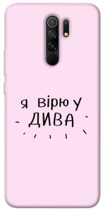 Чехол Вірю у дива для Xiaomi Redmi 9