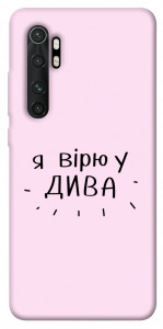 Чехол Вірю у дива для Xiaomi Mi Note 10 Lite