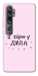 Чехол Вірю у дива для Xiaomi Mi Note 10 Pro