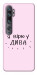 Чохол Вірю у дива для Xiaomi Mi Note 10
