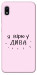 Чохол Вірю у дива для Galaxy A10 (A105F)