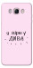 Чехол Вірю у дива для Galaxy J7 (2016)