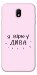 Чехол Вірю у дива для Galaxy J7 (2017)