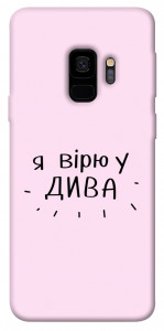 Чехол Вірю у дива для Galaxy S9