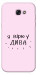 Чехол Вірю у дива для Galaxy A7 (2017)