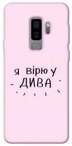 Чехол Вірю у дива для Galaxy S9+