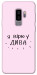 Чехол Вірю у дива для Galaxy S9+