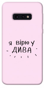 Чохол Вірю у дива для Galaxy S10e