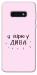 Чехол Вірю у дива для Galaxy S10e