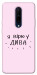 Чехол Вірю у дива для OnePlus 7 Pro