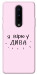 Чехол Вірю у дива для OnePlus 8