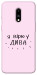 Чохол Вірю у дива для OnePlus 7
