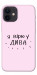 Чехол Вірю у дива для iPhone 12 mini