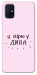 Чехол Вірю у дива для Galaxy M31s