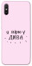 Чехол Вірю у дива для Xiaomi Redmi 9A