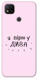Чехол Вірю у дива для Xiaomi Redmi 9C