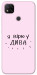 Чехол Вірю у дива для Xiaomi Redmi 9C