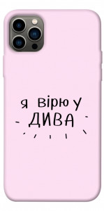 Чохол Вірю у дива для iPhone 12 Pro